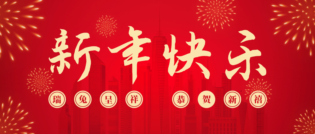 德扑之星祝您新年快乐！